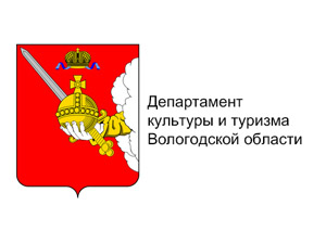 Департамент культуры и туризма Вологодской области